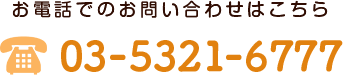 お電話でのお問い合わせはこちら　03-5321-6777